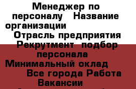 Менеджер по персоналу › Название организации ­ Fusion Service › Отрасль предприятия ­ Рекрутмент, подбор персонала › Минимальный оклад ­ 20 000 - Все города Работа » Вакансии   . Архангельская обл.,Пинежский 